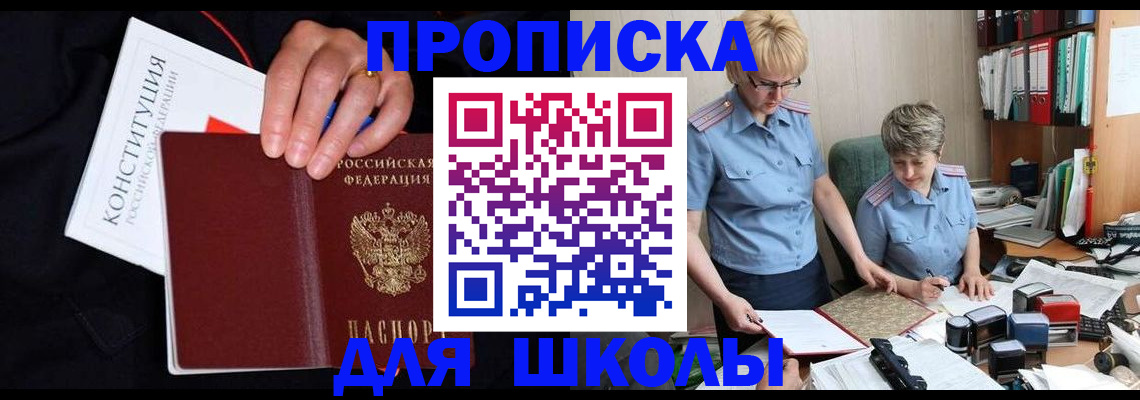 прописка для школы в Энгельсе